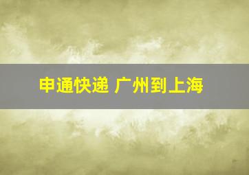 申通快递 广州到上海